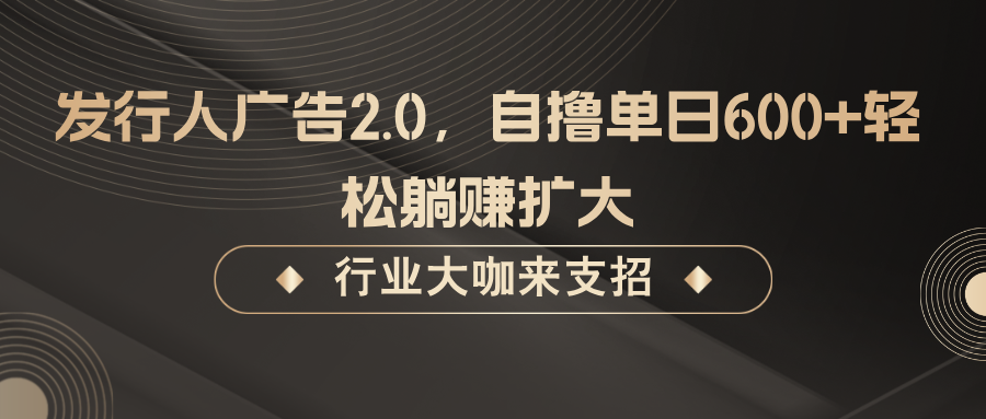 发行人广告2.0，无需任何成本自撸单日600+，轻松躺赚扩大-shxbox省心宝盒