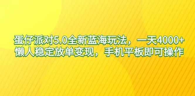 蛋仔派对5.0全新蓝海玩法，一天4000+，懒人稳定放单变现，手机平板即可...-shxbox省心宝盒