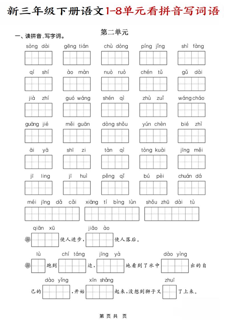 三年级下语文1-8单元看拼音写词语-shxbox省心宝盒