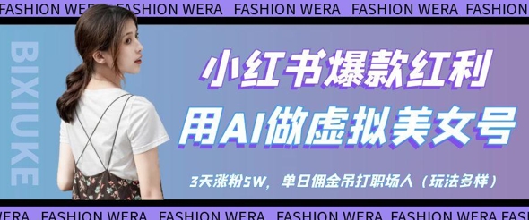 小红书爆款红利：用AI做虚拟美女号，3天涨粉5W，单日佣金吊打职场人-shxbox省心宝盒