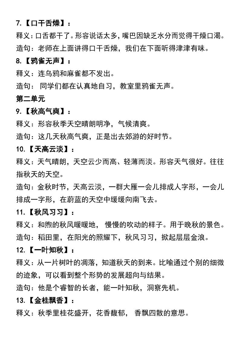 三年级上册语文四字词语及造句-shxbox省心宝盒