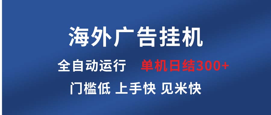 海外广告挂机 全自动运行 单机单日300+ 日结项目 稳定运行 欢迎观看课程-shxbox省心宝盒