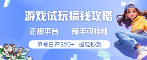 游戏试玩搞钱攻略正规平台，新手可挂G，单号日产3张+提现秒到【揭秘】-shxbox省心宝盒