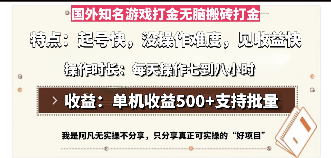 国外知名游戏打金无脑搬砖单机收益500，每天操作七到八个小时-shxbox省心宝盒