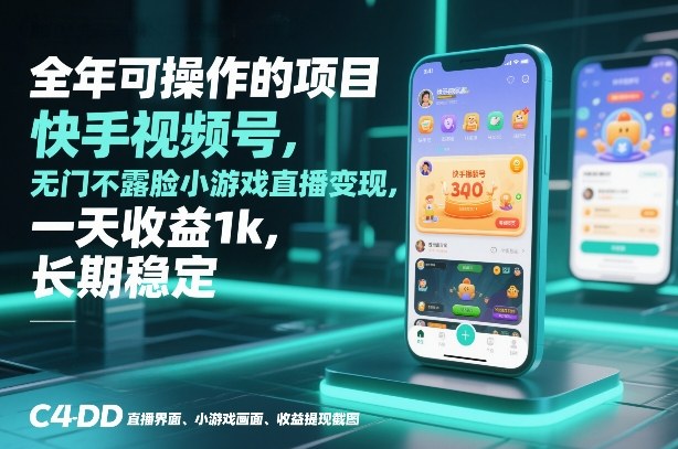 全年可操作的项目，快手视频号无门槛不露脸小游戏直播变现，一天收益1k，长期稳定【揭秘】-shxbox省心宝盒