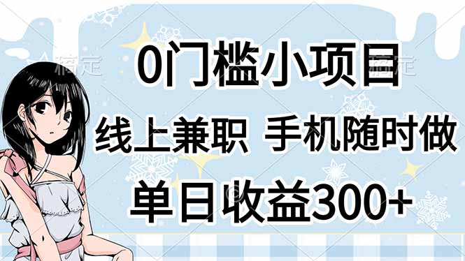 0门槛副业，线上兼职，日入300+，有手机即可-shxbox省心宝盒