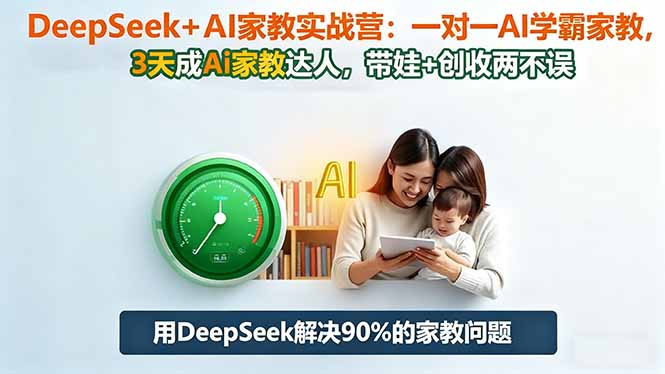DeepSeek+AI家教实战营：1对1AI学霸家教,3天成Ai家教达人,带娃+创收两不误-shxbox省心宝盒