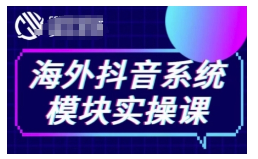 海外抖音Tiktok系统模块实操课，TK短视频带货，TK直播带货，TK小店端实操等-shxbox省心宝盒