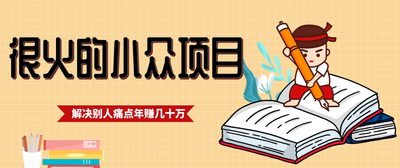 一直都很火的小众项目，抓住应届生求职痛点，这个小众项目年入几十万的底层逻辑-shxbox省心宝盒