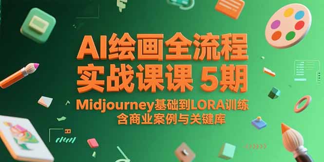 AI绘画全流程实战课5期，Midjourney基础到LORA训练，含商业案例与关键词库-shxbox省心宝盒