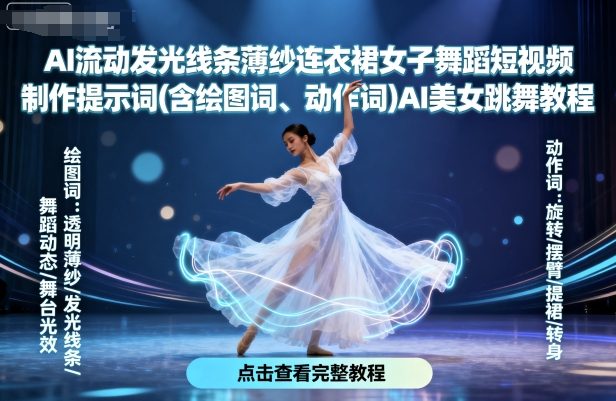 AI流动发光线条薄纱连衣裙女子舞蹈短视频制作提示词(含绘图词、动作词)AI美女跳舞教程-shxbox省心宝盒