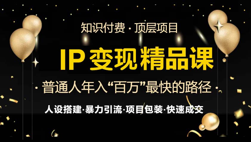 IP变现最新精品课程，知识付费全流程+最强引流术+小白避坑指南-shxbox省心宝盒