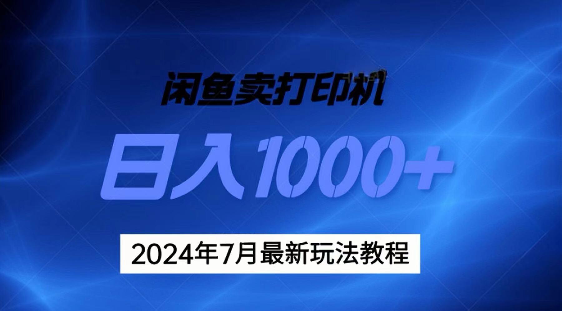 2024年7月打印机以及无货源地表最强玩法，复制即可赚钱 日入1000+-shxbox省心宝盒