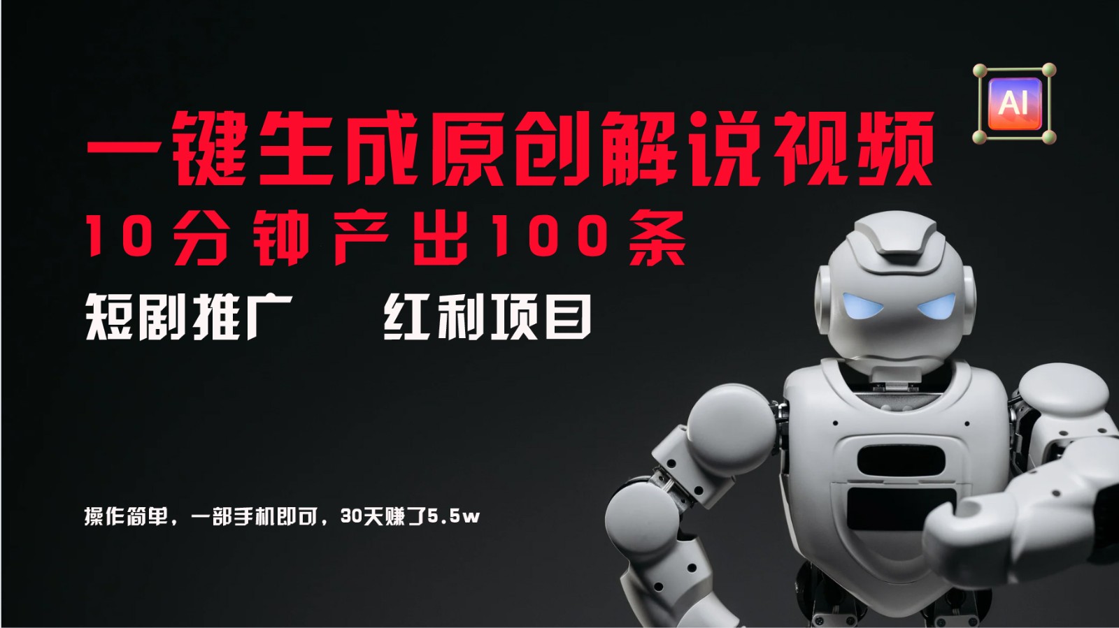 短剧推广新思路，AI一键生成原创解说视频，10分钟产出100条，30天赚了5.5w-shxbox省心宝盒