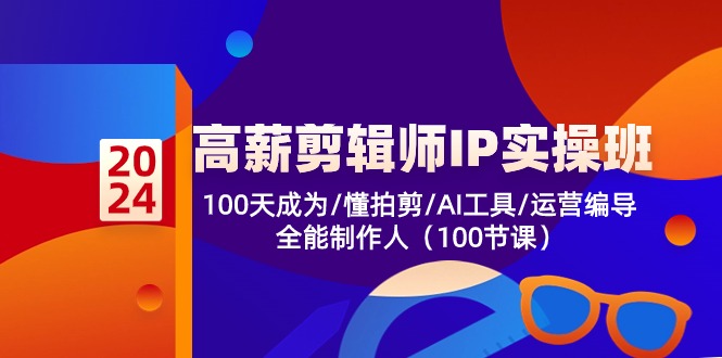 高薪-剪辑师IP实操班-第2期，100天成为懂拍剪/AI工具/运营编导/全能制作人-shxbox省心宝盒