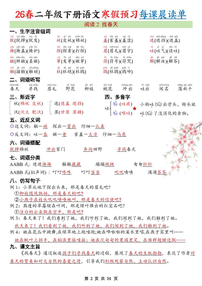 26春新二下语文寒假预习每课晨读单34页-shxbox省心宝盒