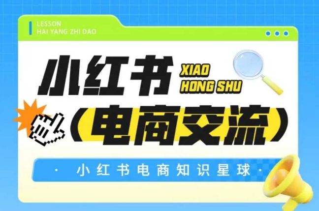 红薯电商知识星球，小红书电商交流-shxbox省心宝盒