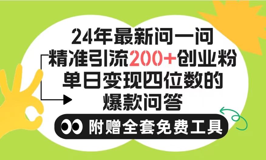 (9891期)2024微信问一问暴力引流操作，单个日引200+创业粉！不限制注册账号！0封...-shxbox省心宝盒