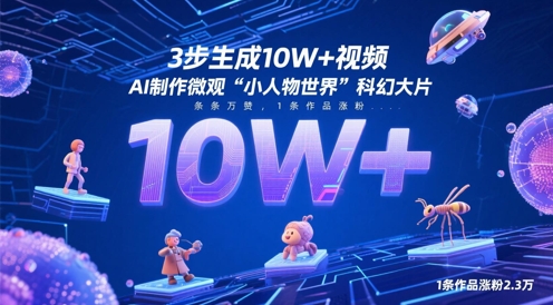 3步生成10W+视频，AI制作微观“小人物世界”科幻大片，条条万赞，1条作品涨粉2.3W-shxbox省心宝盒
