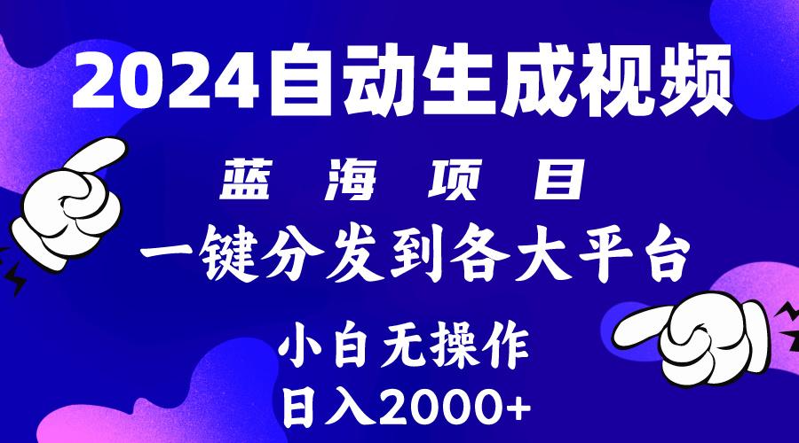 (10059期)2024年最新蓝海项目 自动生成视频玩法 分发各大平台 小白无脑操作 日入2k+-shxbox省心宝盒