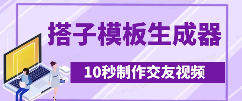 最新搭子交友模板生成器，10秒制作视频日引500+交友粉-shxbox省心宝盒