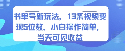 书单号新玩法，13条视频变现5位数，小白操作简单，当天可见收益-shxbox省心宝盒