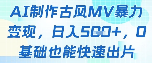 AI制作古风MV暴力变现，日入几张，0基础也能快速出片-shxbox省心宝盒
