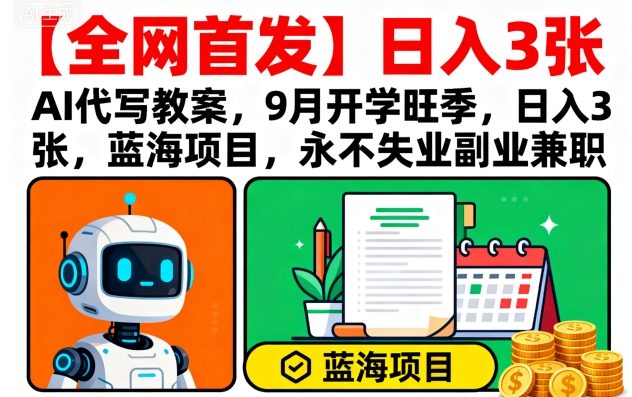 【全网首发】AI代写教案，9月开学旺季，日入3张，蓝海项目，永不失业副业兼职-shxbox省心宝盒