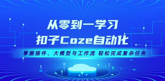 从零到一学习扣子Coze自动化，掌握插件、大模型与工作流 轻松完成复杂任务-shxbox省心宝盒