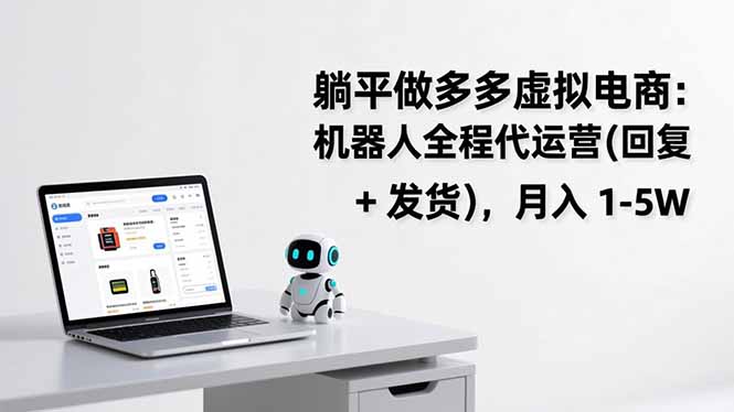 躺平做多多虚拟电商：机器人全程代运营(回复 + 发货-shxbox省心宝盒