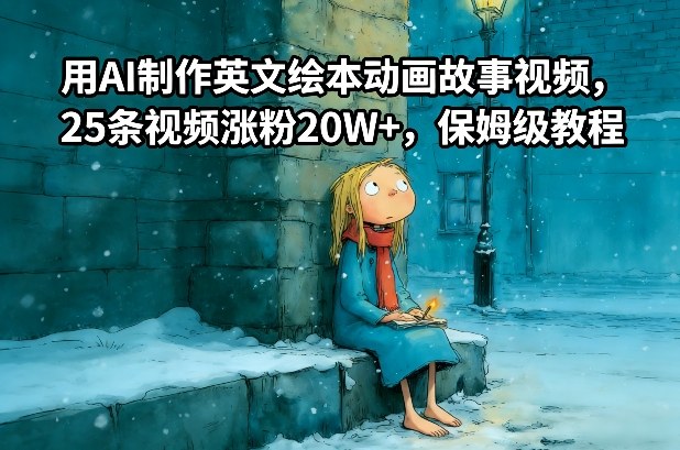 用AI制作英文绘本动画故事视频，25条视频涨粉20W+，保姆级教程-shxbox省心宝盒