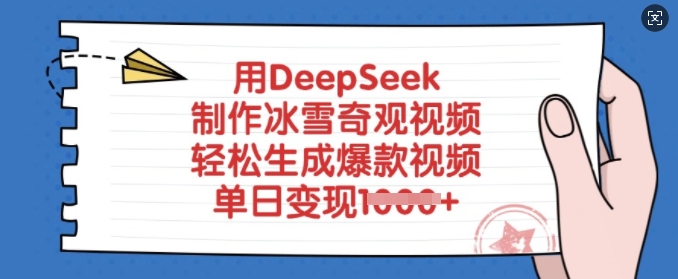 用DeepSeek制作冰雪奇观视频，轻松生成爆款视频，单日变现多张-shxbox省心宝盒