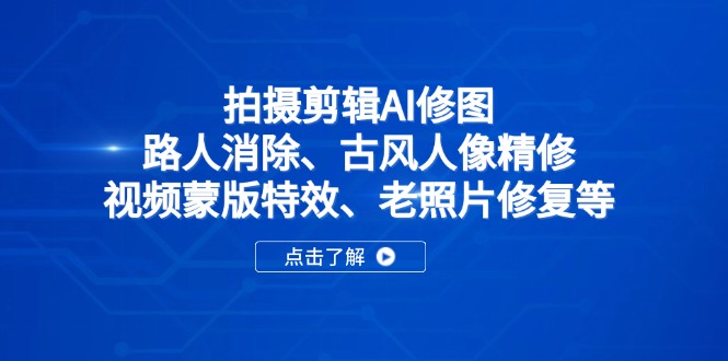 拍摄剪辑AI修图：路人消除、古风人像精修、视频蒙版特效、老照片修复等-shxbox省心宝盒