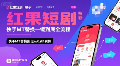 红果短剧拉新快手MT替换一镜到底全流程，快手MT替换搬运从0到1实操，日收益1k+-shxbox省心宝盒