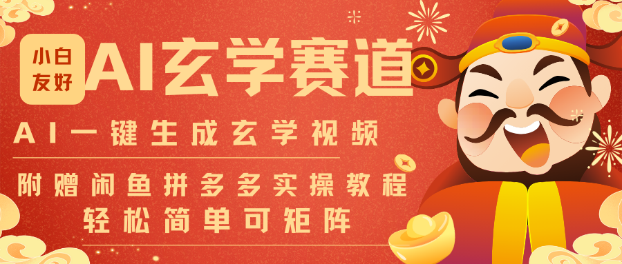 AI一键生成命理风水玄学视频，一刀不剪无需剪辑，30S-条!一天上百条，可批量可矩阵-shxbox省心宝盒