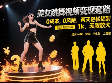 美女跳舞视频变现套路，0 成本 0 风险，两天轻松搞到 1k，无限放大【揭秘】-shxbox省心宝盒