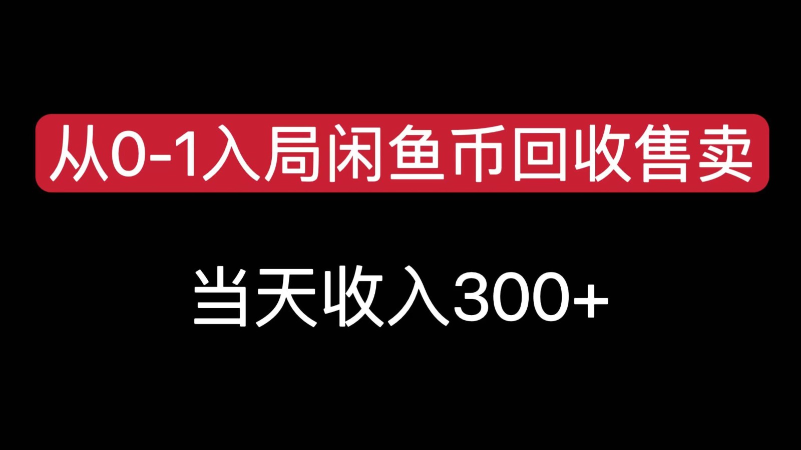 从0-1入局闲鱼币回收售卖，当天变现300，简单无脑-shxbox省心宝盒