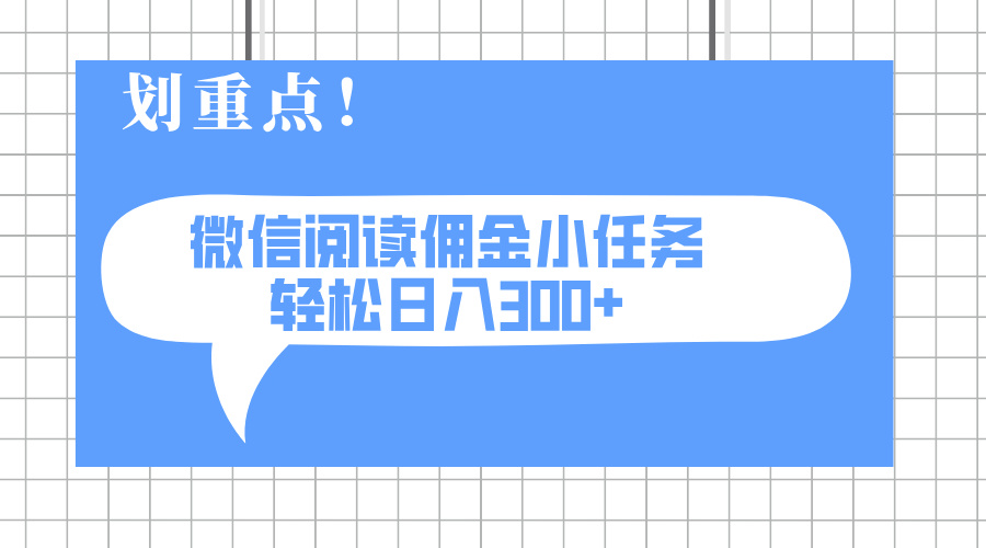 2025最新微信阅读小任务，0成本，轻松日入300+可矩阵可放大-shxbox省心宝盒