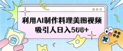 利用AI制作料理美图视频吸引人日入5张-shxbox省心宝盒