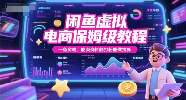 闲鱼虚拟电商保姆级教程，一鱼多吃，能卖资料能打粉能做拉新-shxbox省心宝盒