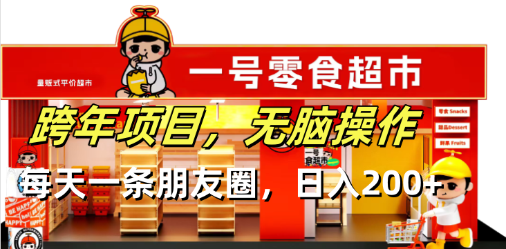 跨年项目无脑操作每天一天朋友圈日入200+-shxbox省心宝盒