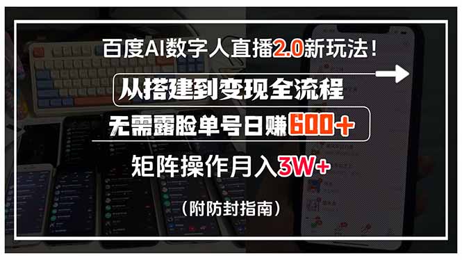 百度AI数字人直播2.0新玩法！从搭建到变现全流程，无需露脸单号日赚600...-shxbox省心宝盒