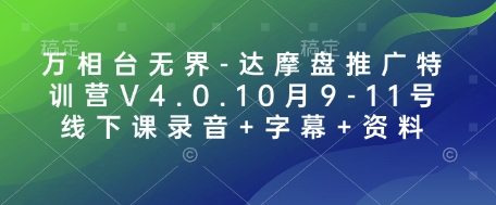 万相台无界-达摩盘推广特训营V4.0.10月9-11号线下课录音+字幕+资料-shxbox省心宝盒