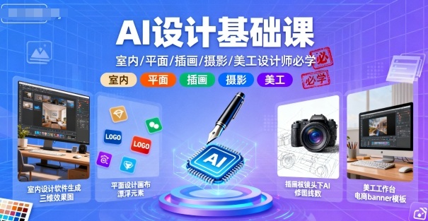 AI设计基础课，室内、平面、插画、摄影、美工设计师必学的-shxbox省心宝盒