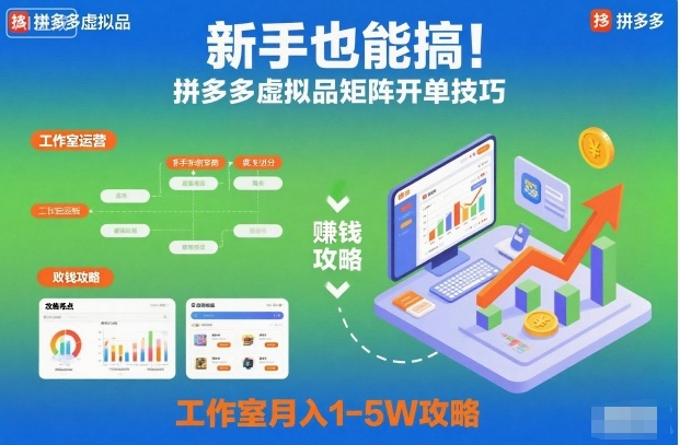 新手也能搞！拼多多虚拟品矩阵开单技巧，工作室月入1-5W攻略【揭秘】-shxbox省心宝盒