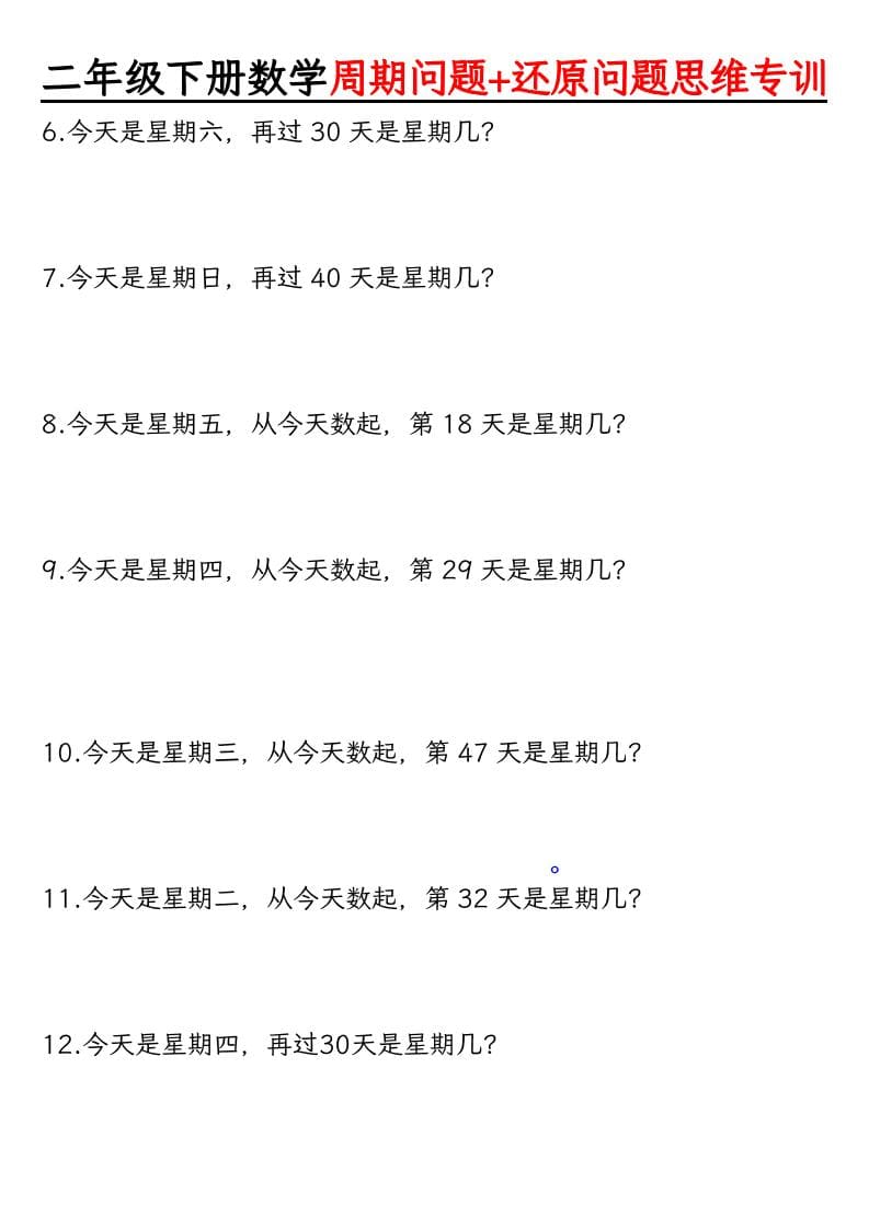 二年级下数学周期+还原问题两大重难点-shxbox省心宝盒