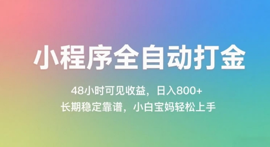 小程序全自动打金，48小时可见收益，日入几张，长期稳定靠谱，简单易上手【揭秘】-shxbox省心宝盒