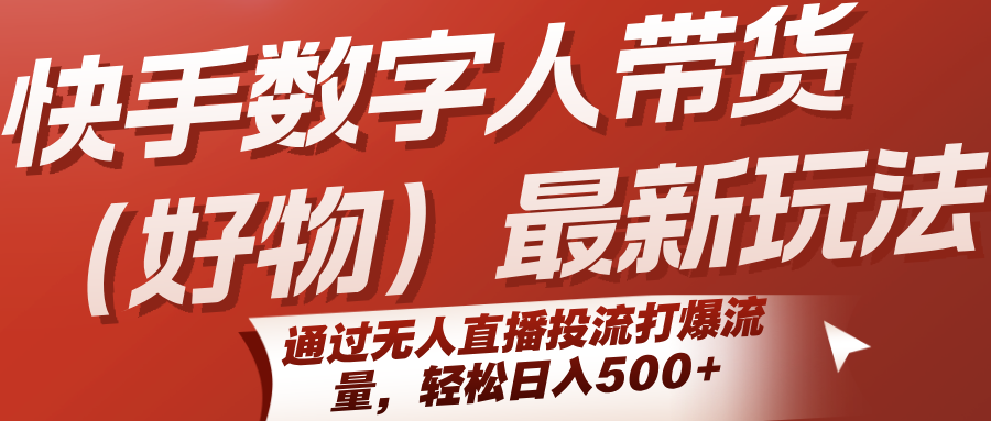快手数字人带货(好物)最新玩法，通过无人直播投流打爆流量，轻松日入500+-shxbox省心宝盒