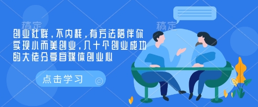 创业社群，不内耗，有方法陪伴你实现小而美创业，几十个创业成功的大佬分享自媒体创业心-shxbox省心宝盒