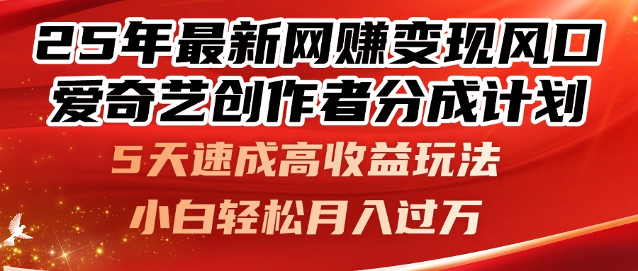 25年最新网赚变现风口！爱奇艺创作者分成计划，5天速成高收益玩法，小...-shxbox省心宝盒